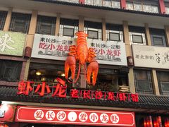 门面-虾小龙老长沙龙虾馆(坡子街店)