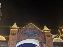 -歌斐颂巧克力小镇