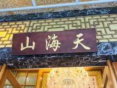 -山海天饮食集团(桃源居店)