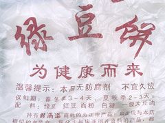 -酥满溢绿豆饼(共和新路店)