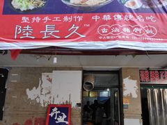 门面-陆长玖古法猪脚饭(玄风桥店)