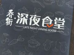 -乔街深夜食堂·台州菜·高压锅生蚝(杭州总店)