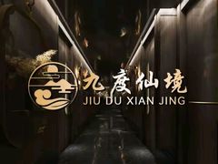 -九度仙境·影院足道·泡浴SPA·瑜伽