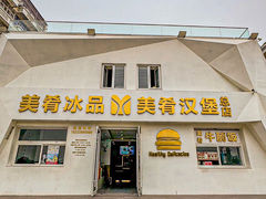 -美肴冰品·汉堡·牛腩饭(总店)