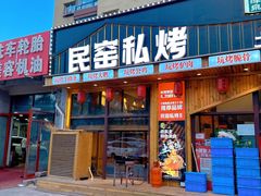 -民窑私烤土窑坑烤大公鸡