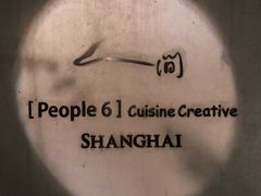 -穹六人间 people 6(岳阳路店)