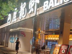 -巴厘龙虾·榜首油焖大虾(音乐学院·沿江酒馆店)