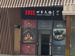 -四季民福烤鸭店(外滩外白渡桥店)