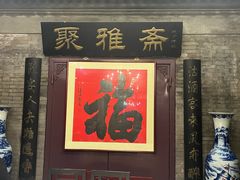 -卫鼎轩·曹公馆(鼓楼店)