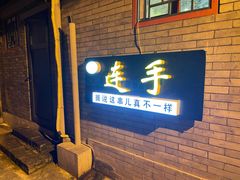 门面-连手特色烤串