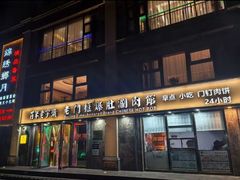 -清真·老门框爆肚涮肉·中华老字号(丰管路店)