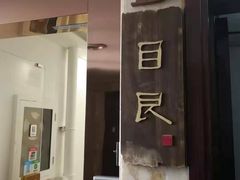 -目艮眼镜SHOWROOM(品牌集合店)