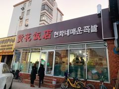 门面-贤花饭店(城阳店)