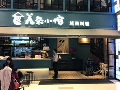 门面-美奈小馆·越南料理(中航城君尚购物中心店)
