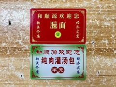 -和顺源· 臊面包子(西关店)