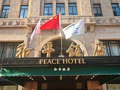 -上海和平饭店 Fairmont Peace Hotel