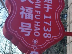 -北京天福号食品有限公司暖心驿站