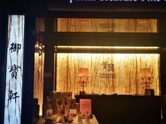 门面-御宝轩(益丰·外滩源店)