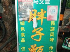 -马文章胖子甑糕(洒金桥店)