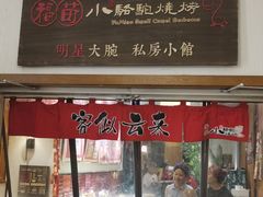 门面-福苗小骆驼烧烤(曲江店)
