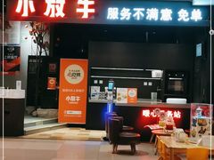 门面-小放牛炒菜馆(北国商城店)