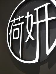 -HEYAN长风荷妍专业脱毛美肤
