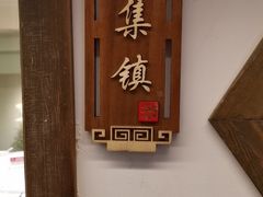 -徽镇小厨·经典徽菜(十里河店)