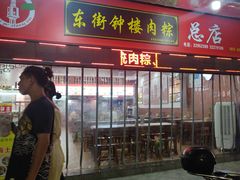 -东街钟楼肉粽(总店)