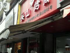 -吴山烤禽 (吴山路店)
