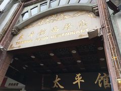 门面-太平馆西餐厅(北京路店)
