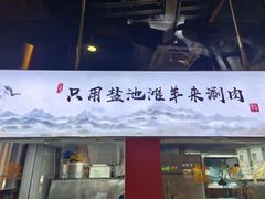 -百草滩羊清水涮羊肉(长城路店)