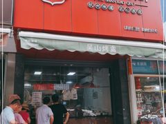 门面-吴山烤禽 (吴山路店)