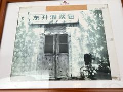 -东升灌浆包(辛庄街总店)