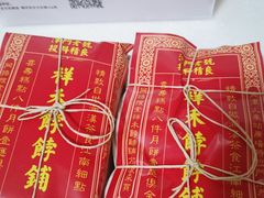 -祥禾饽饽铺·中式糕点(天津河东美福园店)