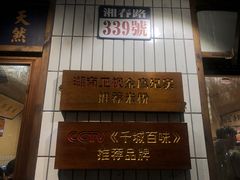 -矮子粉店1985·长沙米粉(湘春路店)