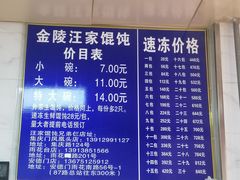 -汪家馄饨(集庆路店)