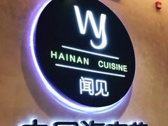 -闻见中国海南菜(K11店)