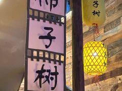 -柿子树炭烤羊腿(金台路店)