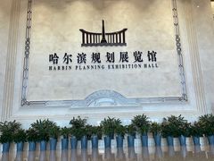 -哈尔滨规划展览馆