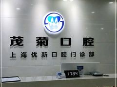 -茂菊口腔连锁(浦东南路店)