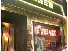 门面-海拉尔碳烤羊腿烤鸽子(吕营店)