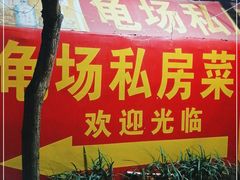 门面-龟场私房菜