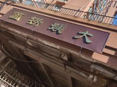-大姨捞面(新安花园店)