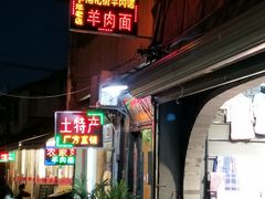 门面-南花桥羊肉馆老字号(乌镇店)