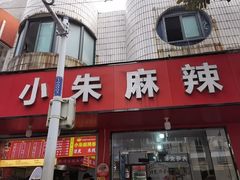 -小朱麻辣串(益民街店)