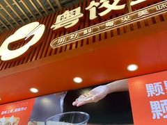 -粤饺皇(芳和店)