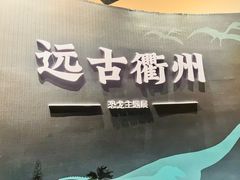 -衢州市博物馆