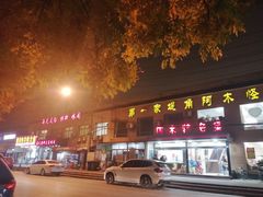 门面-阿木怪味牛骨头