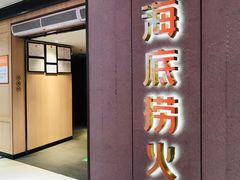 门面-海底捞火锅(同泰时代广场夜宵主题店)
