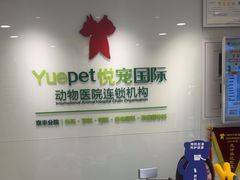-悦宠动物医院(京丰分院)